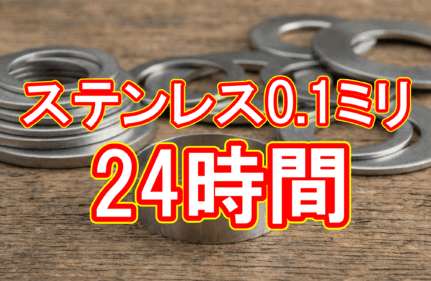 大手素材メーカー開発室様からのSOS!他社で「最短3日」と言われた0.1mmステンレスを翌日納品