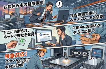 【急募・即日出荷】お盆休みの設備工事に間に合わない!?超有名企業グループ様からの緊急レーザー加工依頼