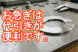 関東から朝9時のSOS!ステンレス特急ワッシャーを即日出荷