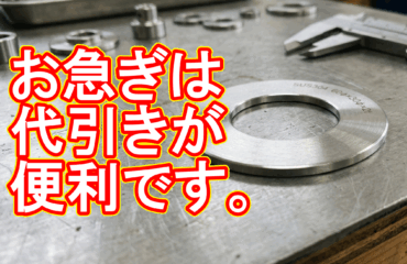 関東から朝9時のSOS!ステンレス特急ワッシャーを即日出荷