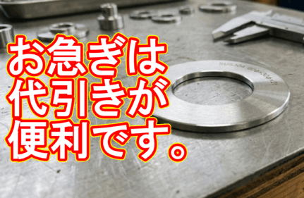 関東から朝9時のSOS!ステンレス特急ワッシャーを即日出荷