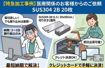 医療関係のお客様からのご依頼（SUS304 2B・クレジットカード決済対応）