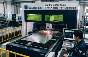 ## 【超特急】ステンレス薄板を翌日出荷。開発現場の「手待ち」による数百万の損失を阻止！