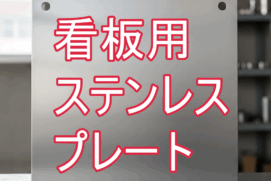 【看板屋さん】納期優先!24時間以内発送「レーザー超特急」加工事例