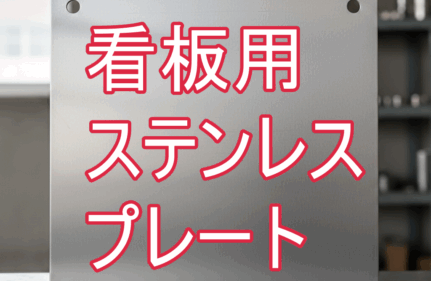 【看板屋さん】納期優先！24時間以内発送「レーザー超特急」加工事例