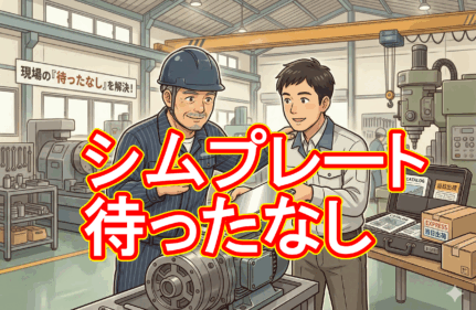 **「ネット発注でも間に合わない…」現場のライン停止を救う、薄板シムプレートの当日出荷対応。**