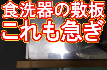 20200925　食洗器下に敷く板