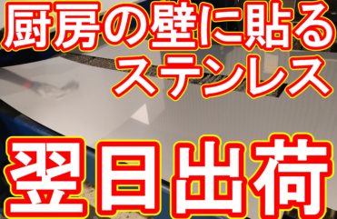 20210108　毎日出荷しています。厨房の壁に貼るステン板