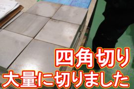 20210122　四角切り　大量
