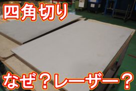 20210129　四角切りなのにレーザー切断？