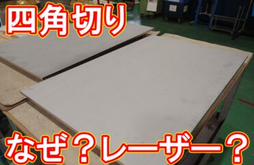 20210129　四角切りなのにレーザー切断？