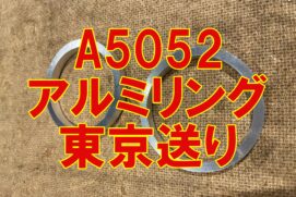 A5052 アルミリング切断