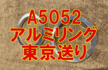 A5052 アルミリング切断