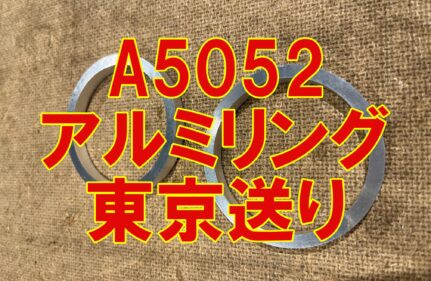 A5052 アルミリング切断