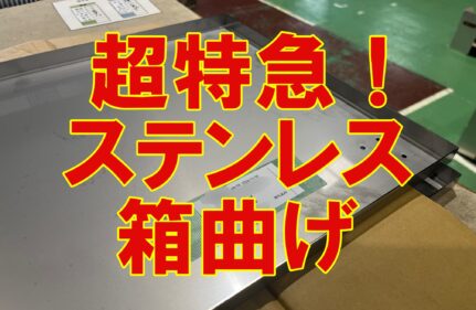 超特急でステンレスの箱曲げ