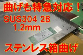 曲げあり製品も特急対応！