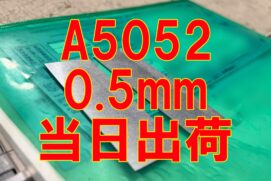 アルミ A5052-0.5ｍｍ厚　特急出荷！