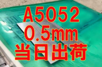 アルミ A5052-0.5ｍｍ厚　特急出荷！