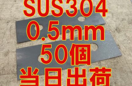 ステンレス板50個当日出荷！