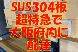 ステンレス製品　超特急で配達！