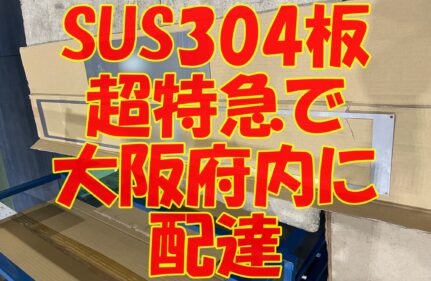 ステンレス製品　超特急で配達！