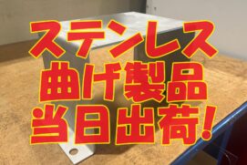 ステンレス曲げ製品を特急で加工