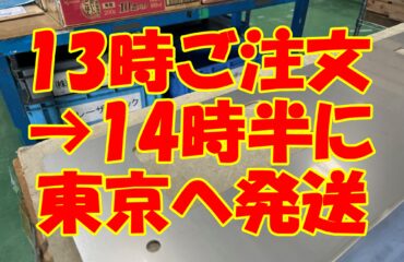 超特急で東京へ出荷！