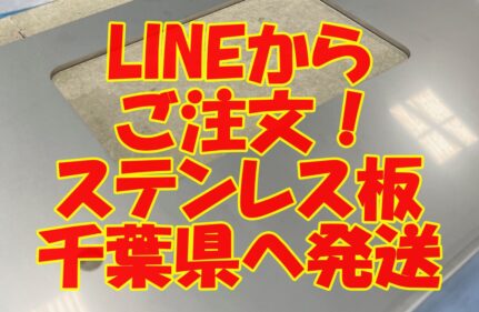 LINEからご注文！千葉県へ発送