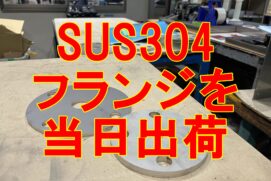 ステンレスフランジ当日出荷