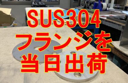 ステンレスフランジ当日出荷
