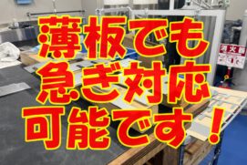 薄板も急ぎ対応可能です！