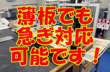 薄板も急ぎ対応可能です！