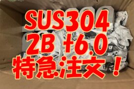 ステンレス6ミリ特急注文！
