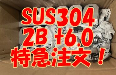 ステンレス6ミリ特急注文！