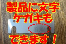 SUS薄板にケガキできます