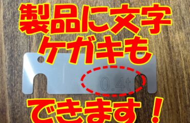 SUS薄板にケガキできます
