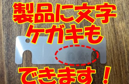 SUS薄板にケガキできます