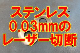 SUS0.03mmのレーザー切断