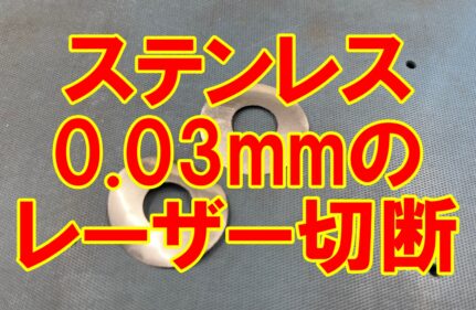 SUS0.03mmのレーザー切断