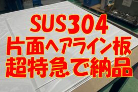SUS片面ヘアライン板の超特急注文