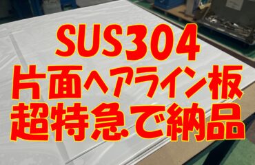 SUS片面ヘアライン板の超特急注文