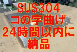 コの字曲げ製品　24時間以内に納品