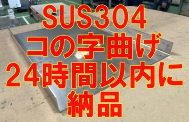コの字曲げ製品　24時間以内に納品
