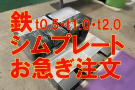 鉄のシムプレートお急ぎのご注文
