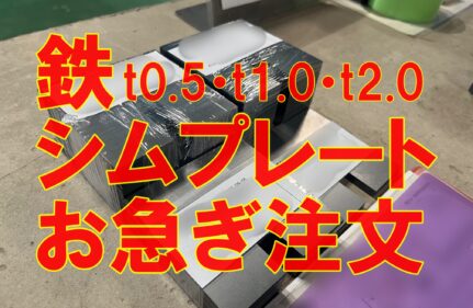 鉄のシムプレートお急ぎのご注文