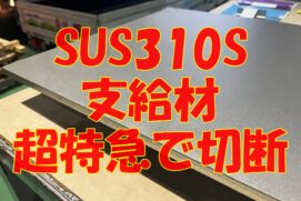 SUS310S 支給材の超特急切断！