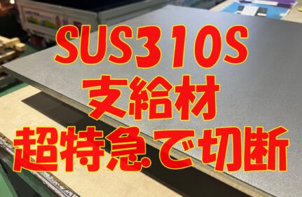 SUS310S 支給材の超特急切断！