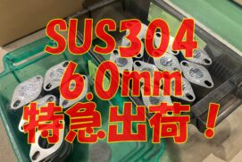 SUS304 6mmレーザー切断　特急対応