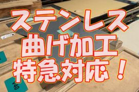 ステンレス曲げ加工特急！