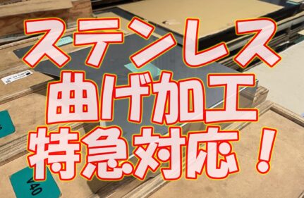 ステンレス曲げ加工特急!